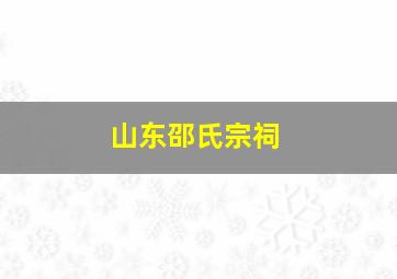 山东邵氏宗祠