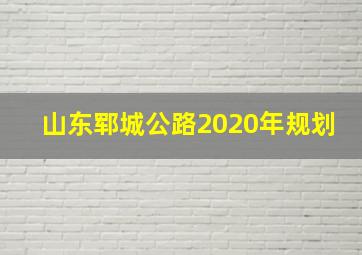 山东郓城公路2020年规划