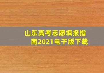 山东高考志愿填报指南2021电子版下载