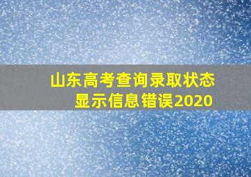 山东高考查询录取状态显示信息错误2020