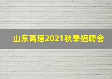 山东高速2021秋季招聘会