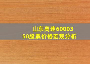 山东高速6000350股票价格宏观分析