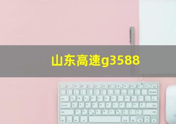 山东高速g3588