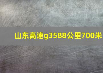 山东高速g3588公里700米