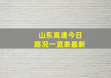 山东高速今日路况一览表最新