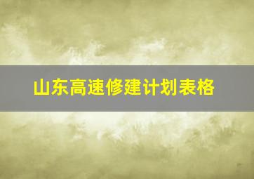 山东高速修建计划表格