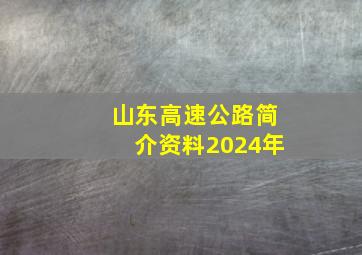 山东高速公路简介资料2024年