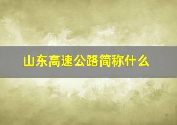 山东高速公路简称什么