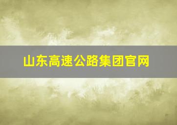 山东高速公路集团官网