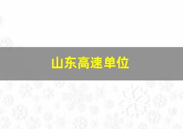 山东高速单位