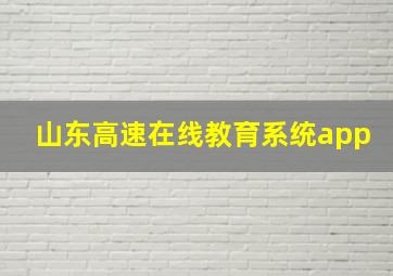 山东高速在线教育系统app