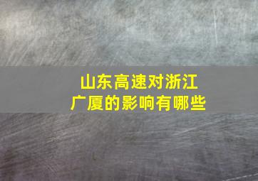 山东高速对浙江广厦的影响有哪些