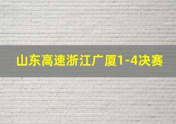 山东高速浙江广厦1-4决赛