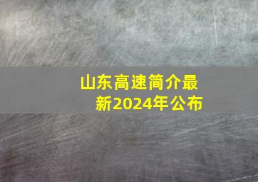 山东高速简介最新2024年公布