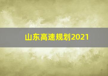 山东高速规划2021