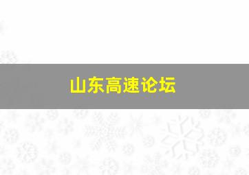 山东高速论坛