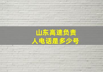 山东高速负责人电话是多少号