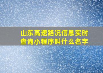 山东高速路况信息实时查询小程序叫什么名字