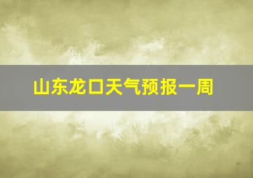 山东龙口天气预报一周