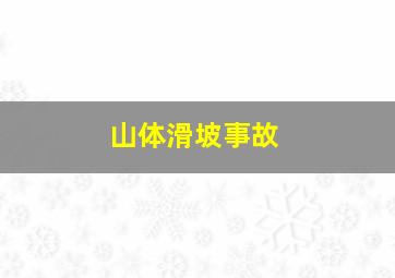 山体滑坡事故