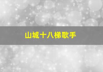 山城十八梯歌手