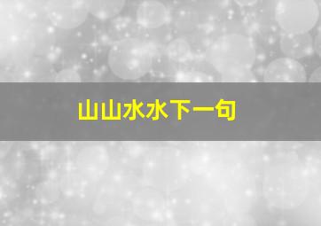 山山水水下一句