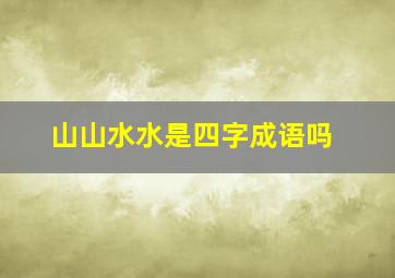 山山水水是四字成语吗