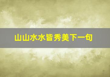 山山水水皆秀美下一句