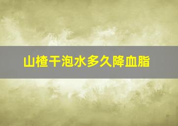 山楂干泡水多久降血脂