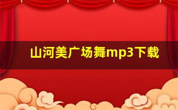 山河美广场舞mp3下载