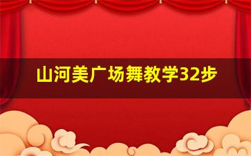 山河美广场舞教学32步