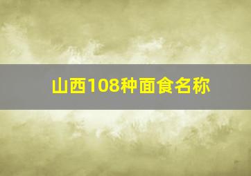 山西108种面食名称