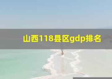 山西118县区gdp排名