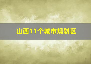 山西11个城市规划区