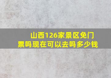 山西126家景区免门票吗现在可以去吗多少钱