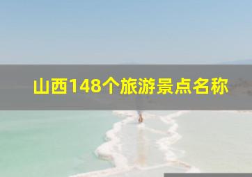 山西148个旅游景点名称