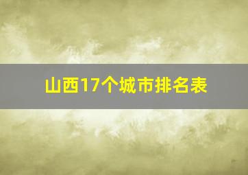 山西17个城市排名表