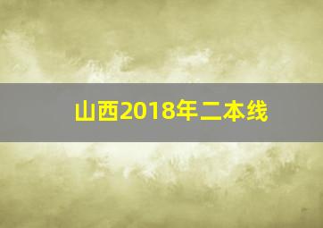 山西2018年二本线