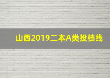 山西2019二本A类投档线