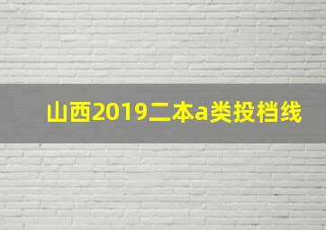 山西2019二本a类投档线