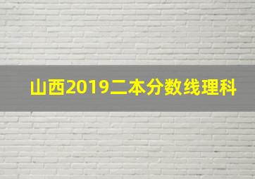 山西2019二本分数线理科