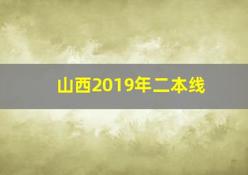 山西2019年二本线