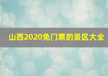 山西2020免门票的景区大全