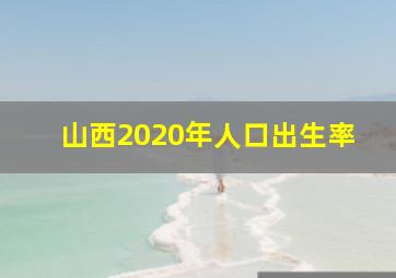 山西2020年人口出生率