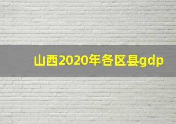 山西2020年各区县gdp