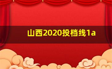 山西2020投档线1a