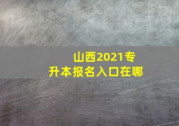 山西2021专升本报名入口在哪