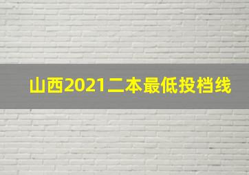 山西2021二本最低投档线