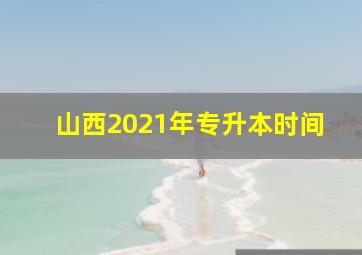 山西2021年专升本时间