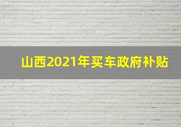 山西2021年买车政府补贴